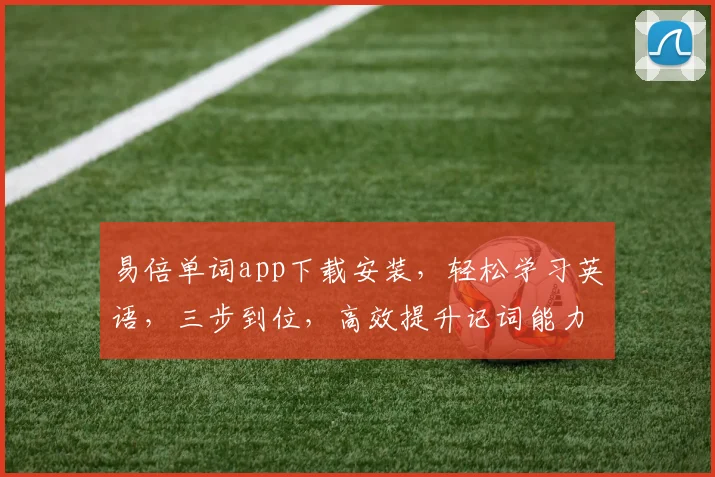 易倍单词app下载安装,轻松学习英语,三步到位,高效提升记词能力,快来体验