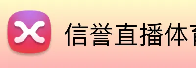 信誉直播体育 Logo